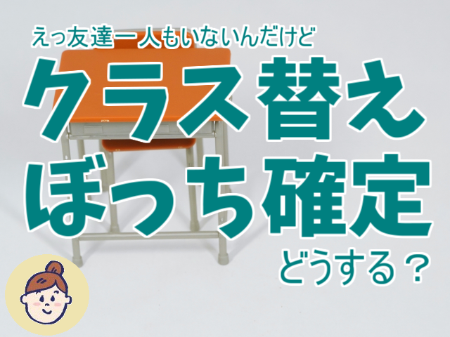 クラス替えで友達と離れた ぼっち確定 なりそうなときの回避方法 木漏れ日